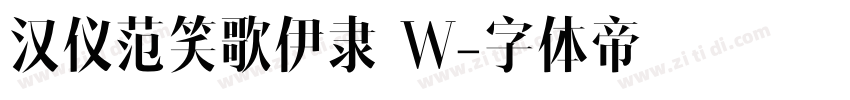汉仪范笑歌伊隶 W字体转换
